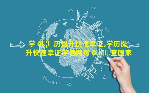 学 🦄 历提升快速拿证,学历提升快速拿证学信网可 🐒 查国家承认么